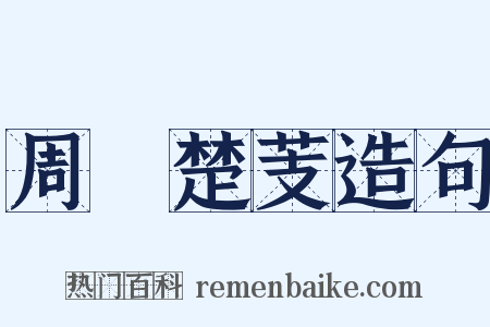 周葅楚芰造句是什么意思的图片